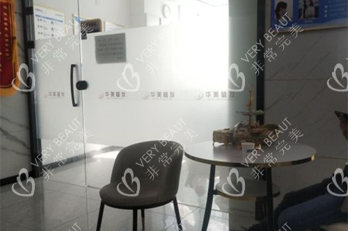 沈阳华美植发休息区
