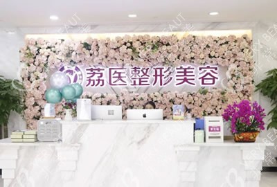廣州荔醫(yī)整形美容