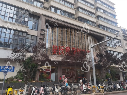 昆明吴氏嘉美医疗美容医院外景