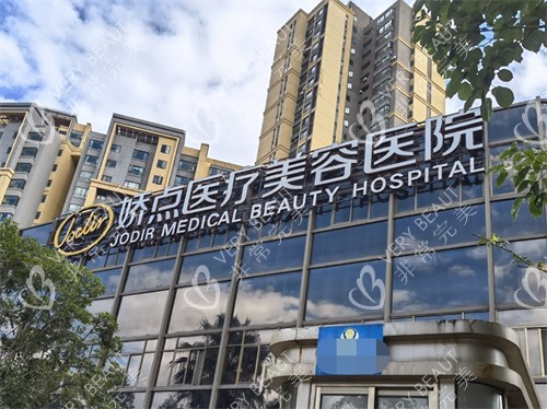 昆明娇点医疗美容医院外景