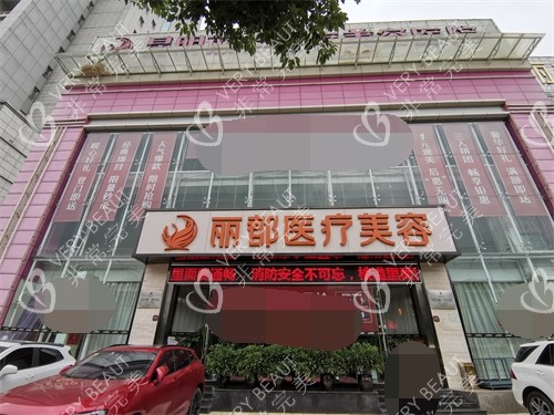 昆明丽都医疗美容医院外景