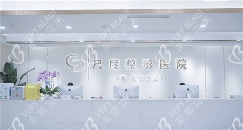 成都尺度整形前台