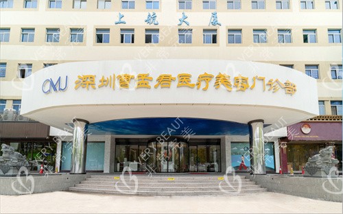 深圳曹孟君医疗美容门诊部
