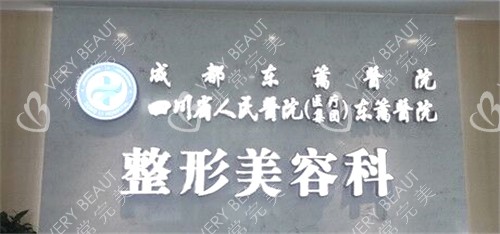 成都东篱医院整形美容科