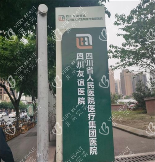 成都友谊医院环境图