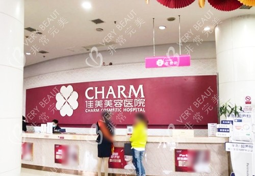 南昌佳美美容医院前台