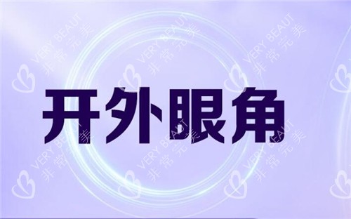 开外眼角