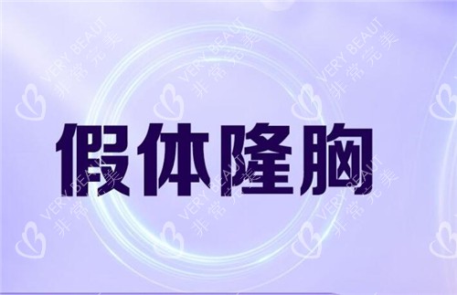 假体隆胸