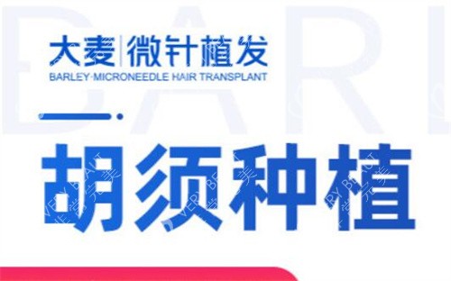 大麦微针植发胡须种植