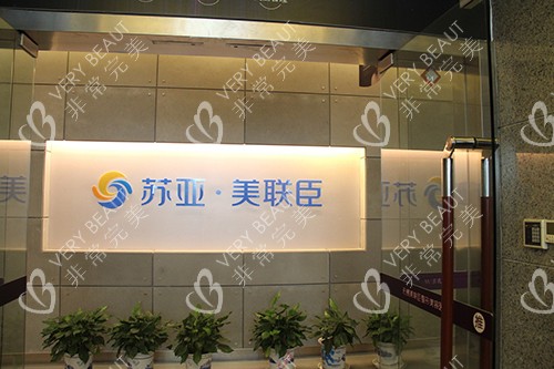 无锡苏亚·美联臣医疗美容