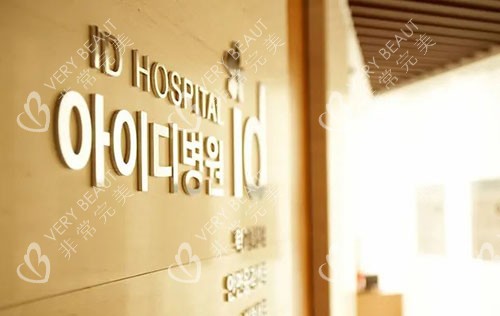 韩国ID整形医院