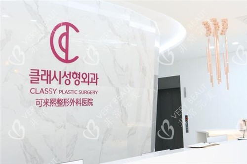 可来熙整形外科环境图