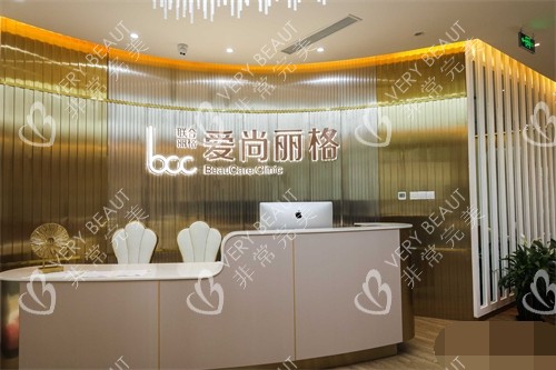 上海爱尚丽格医疗美容导诊台