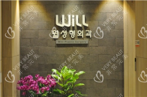韓國WILL整形外科環(huán)境圖