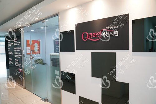 韩国Qline整形医院做私密手术吗