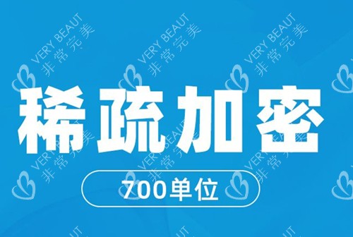毛发稀疏加密