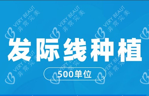 发际线种植
