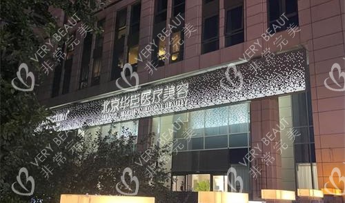 北京华臣医疗美容外观夜景