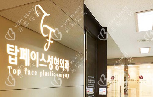 韩国秀美颜整形外科招牌展示