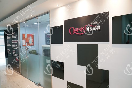韩国Qline女性整形医院环境