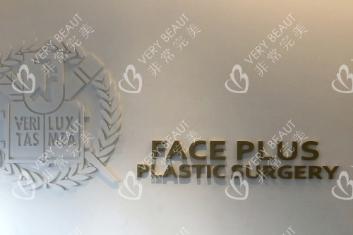 韩国faceplus整形外科门口标志