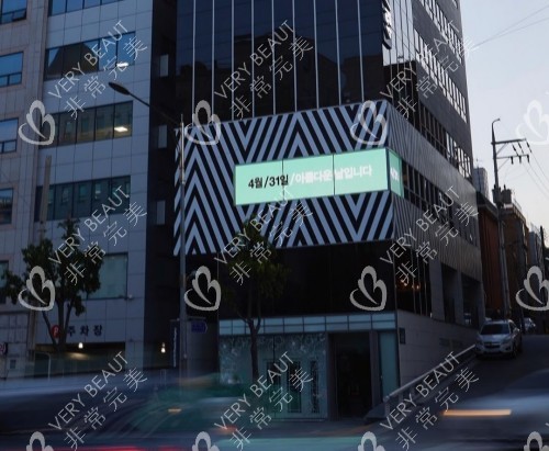 韩国431外科整形医院大楼