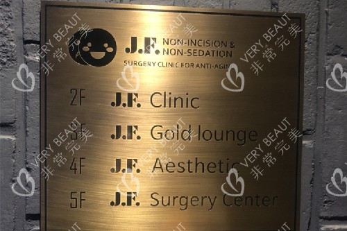韩国JF皮肤科科室楼层分布