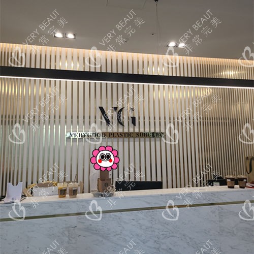 韩国VG百利酷整形医院前台大厅照片