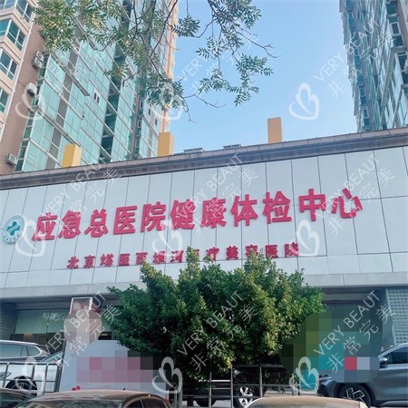 北京煤医医疗美容医院外景图