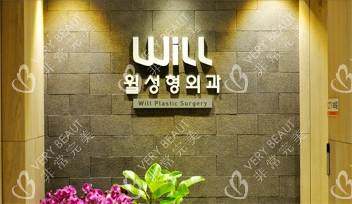 韩国WILL整形外科环境