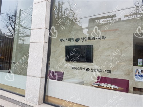 韩国菲斯莱茵整形医院橱窗环境图