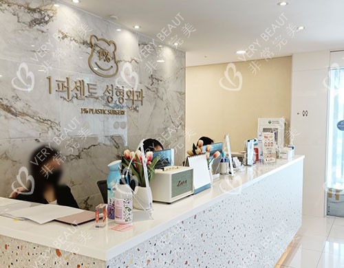 韓國1%整形外科前臺