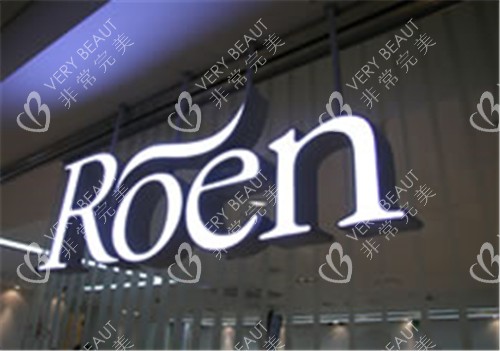韩国ROEN如妍妇科logo