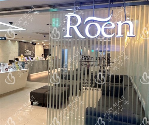 韩国ROEN如妍妇科环境图