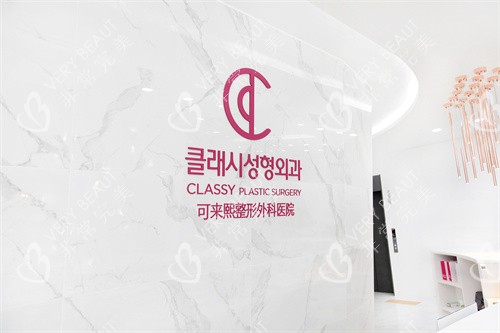 韓國可來熙整形醫(yī)院品牌圖