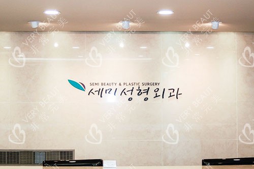 韩国世美整形外科服务台