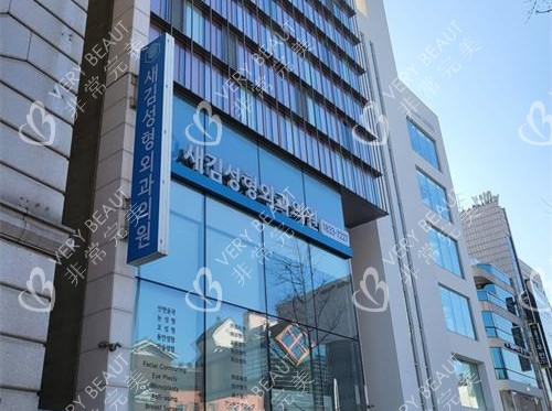 韩国世金整形医院外观大楼