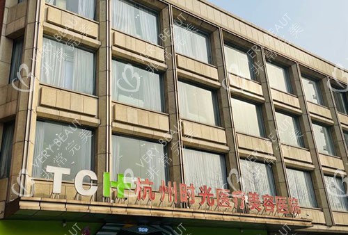 杭州时光整形大楼外景图
