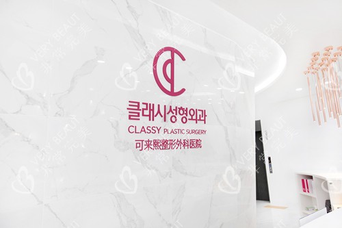 韓國(guó)可來熙整形外科前臺(tái)環(huán)境示意圖