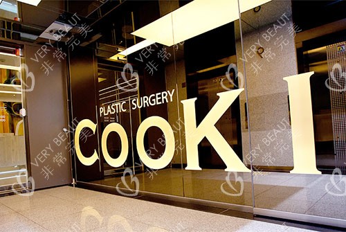 韩国cooki整形外科招牌实拍图