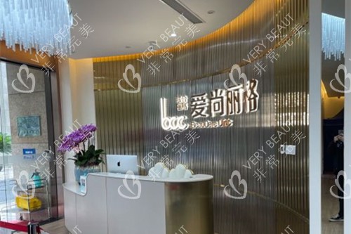 上海爱尚丽格前台环境示意图