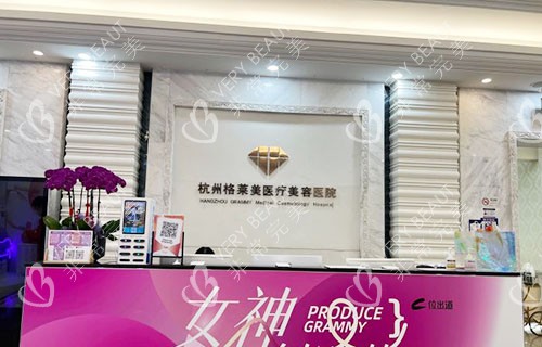 杭州格莱美医疗美容双眼皮手术咨询台