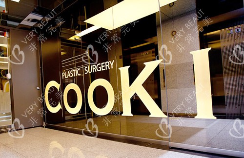 韓國COOKI整形外科標志圖