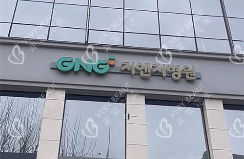 韓國(guó)GNG整形外#2Y*&x*b樓外景圖