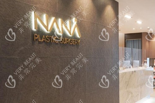 韓國(guó)娜娜NANA整形外科
