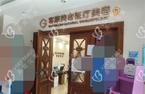 北京客莱美舍整形外科外观