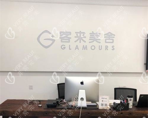 北京客莱美舍整形外科前台示意图