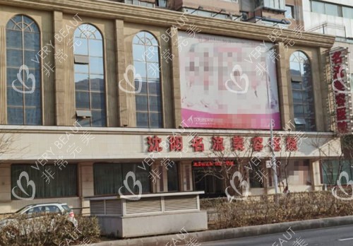 沈阳名流整形大楼照