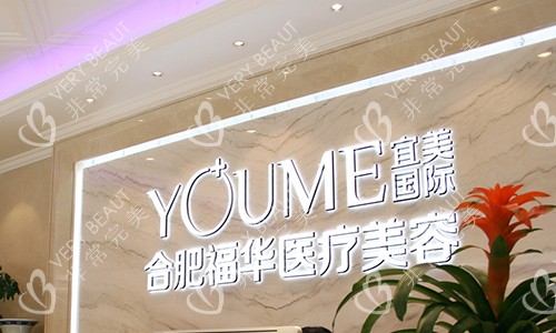 合肥福华医疗美容门诊部
