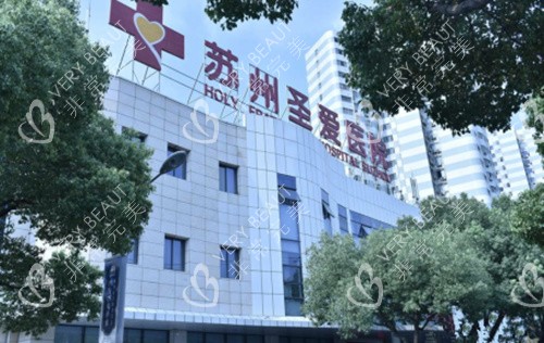 苏州圣爱整形外景图